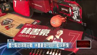 籃球／12日首戰！ 林書豪加盟「鋼鐵人」 找回打球熱情