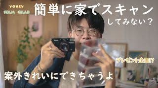 【フィルムカメラ】フィルムをお家でスキャンしよう/簡単にできるスキャナー作り