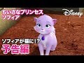 ふたりのソフィア／ショートアニメ｜ソフィアが猫に ちいさなプリンセスソフィア