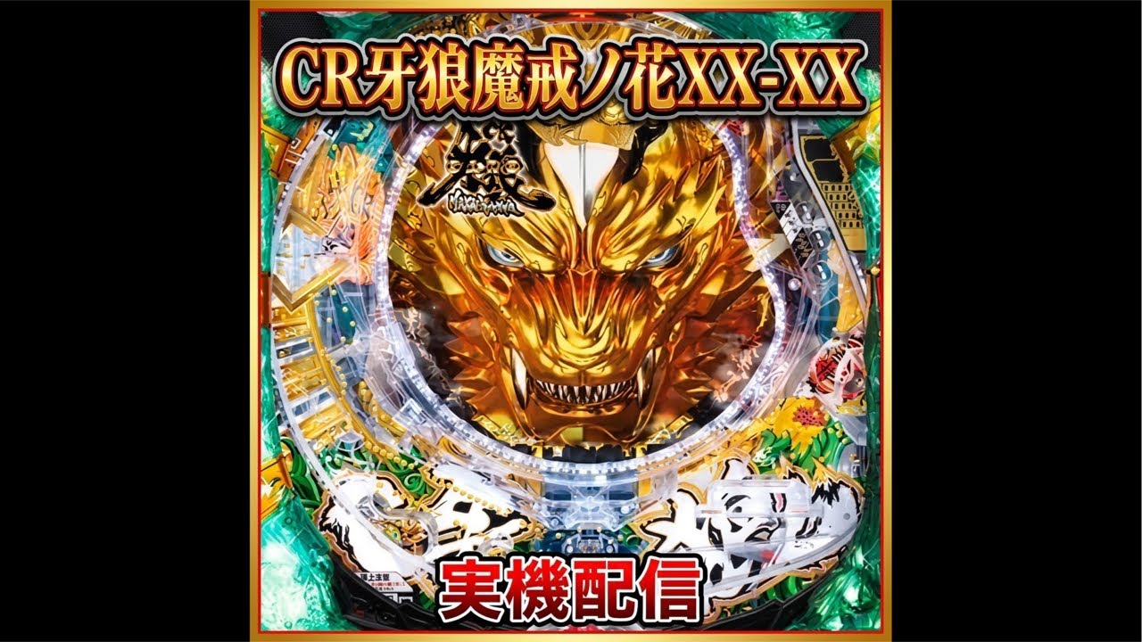 パチンコ実機配信】CR牙狼 魔戒ノ花XX-XX 稼働テスト - YouTube