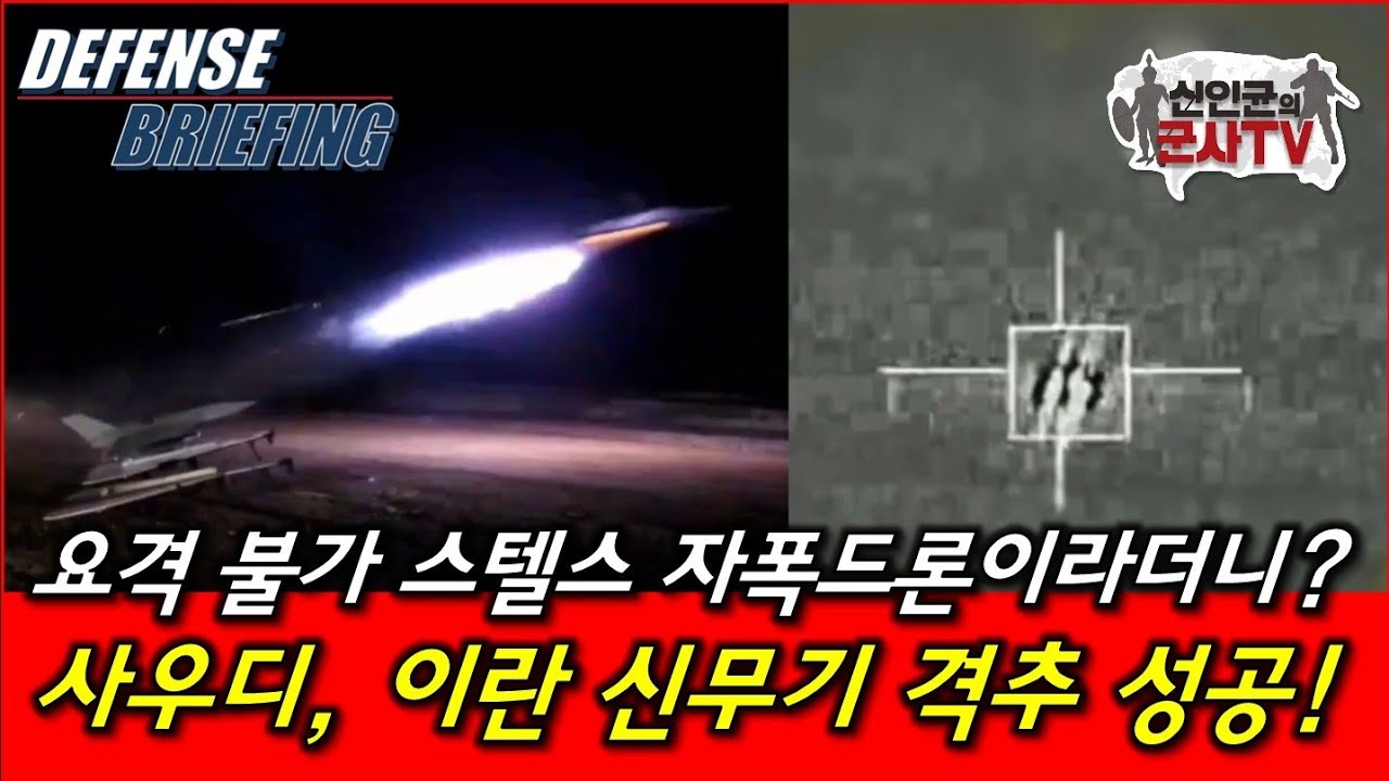 요격 불가 스텔스 자폭드론을 격추! 사우디의 용전!