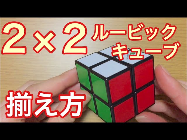 超かんたん！2×2ルービックキューブの揃え方！【パズル研究所 
