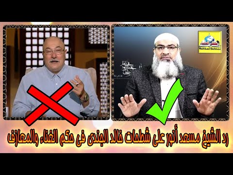 رد الشيخ مسعد أنور على شطحات خالد الجندى فى حكم الغناء والمعازف 