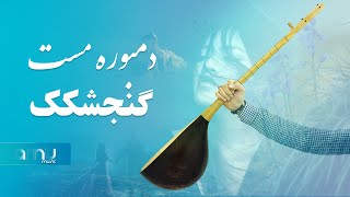 بهترین دمبوره گنجشکک مست | gonjeshkak dambora mast 2024