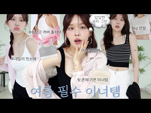 드디어 찾았어요 인생 이너템 !! (୨୧ᵕ̤ᴗᵕ̤) 여름 이너 이걸로 끝내기 —̳͟͞͞☆ 답답한 브라 그만❌  데일리 민소매ㅣ말라핏 기본 반팔티ㅣ블라우스 이너 ♡