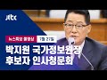 [박지원 국가정보원장 후보자 인사청문회] 7월 27일 (월) 뉴스특보 풀영상 / JTBC News