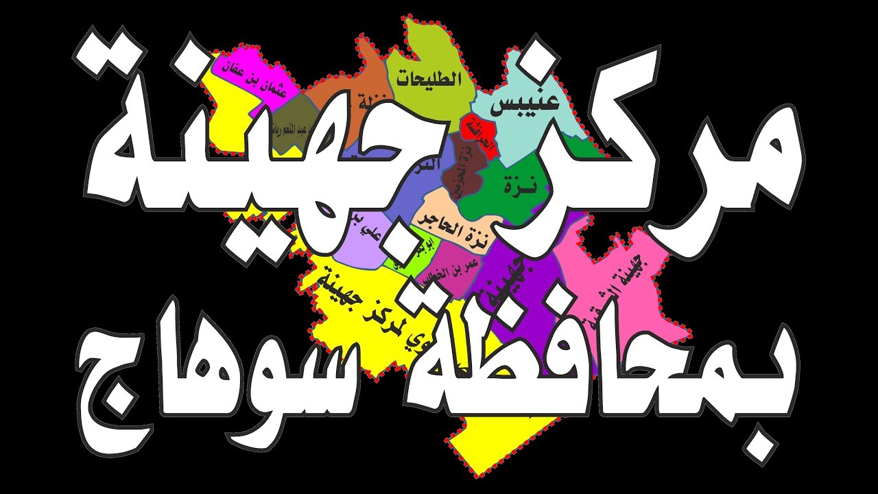 مركز جهينة بـ محافظة سوهاج