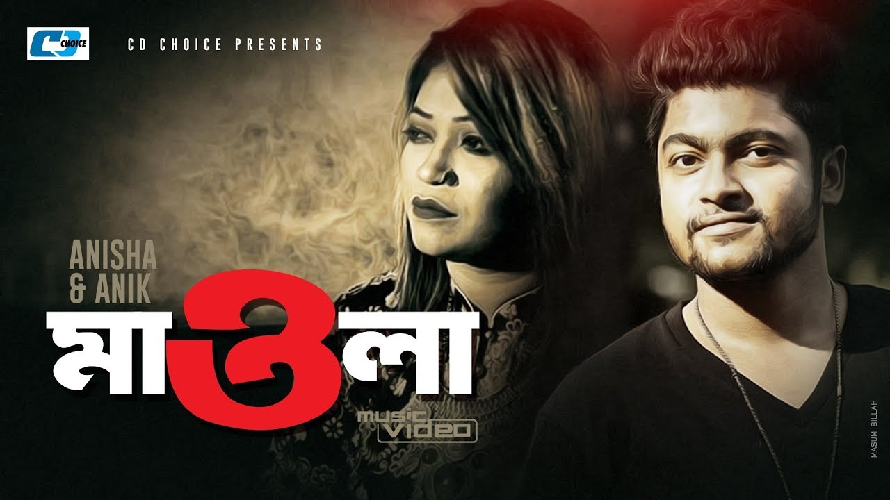 Anik F Robi Mowla | মাওলা | Anisa | Anik Sahan | Robi | Abdul Malek | Official ...