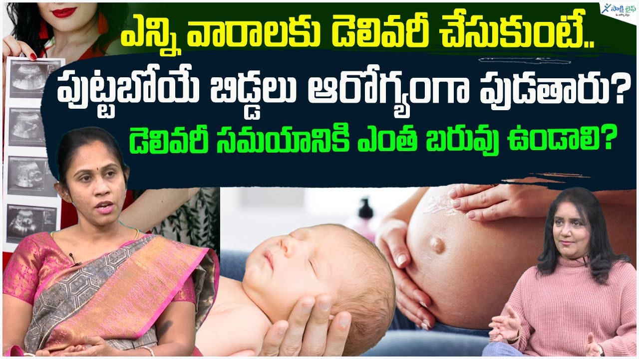How many weeks until baby is safe? | Which week is safe for delivery: Dr.Kranthi Shilpa: Sakshi Life