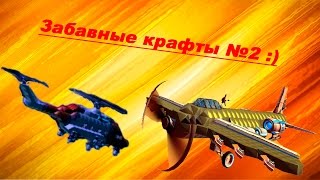 Забавные крафты в Robocraft.№2 выпуск! ;D