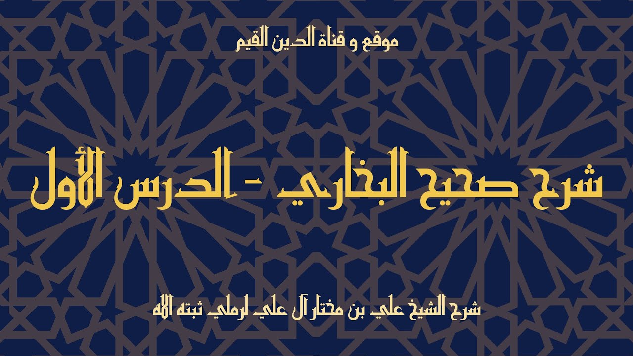 شرح صحيح البخاري - الدرس الأول