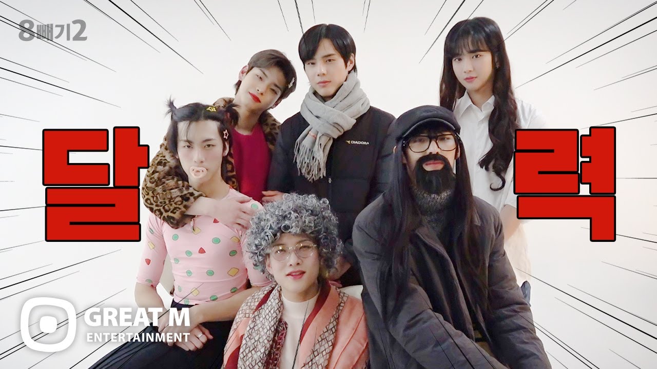 한계란 없다는 자체제작돌.. (제발 진정해) | 8빼기2 = episode.5 | 82MAJOR(82메이저)