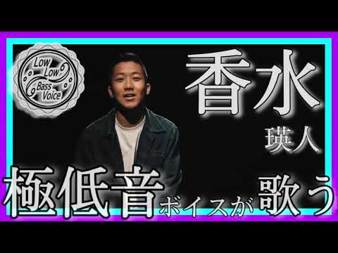 極低音ボイスが歌う「香水/瑛人」