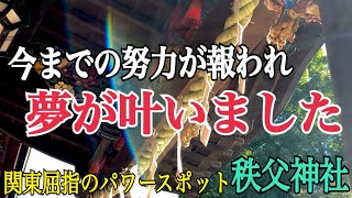 ※見るだけで神様に願いが届く！関東屈指のパワースポット【秩父神社】「知恵を司る神様」の恩恵で受験合格を引き寄せる【オンライン参拝】合格祈願
