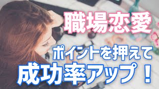 職場恋愛を成功させる！守るべきルール！気をつけるポイント