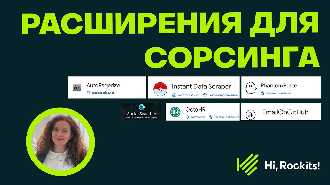 Расширения для сорсинга OctoHR, EmailOnGitHub, Instant Data Scraper, RhantomBaster, Social Searcher