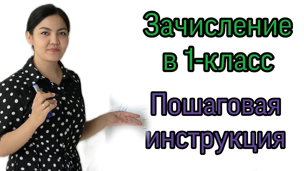 Зачислить ребенка в 1-класс через ЕГОВ‼️