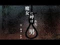 【しごおわTRPG部*Guest】]7版ジャズエイジCoC:魔女に呼ばれた男【KP:曲津まが、PL:ゆゆぺてぺか】