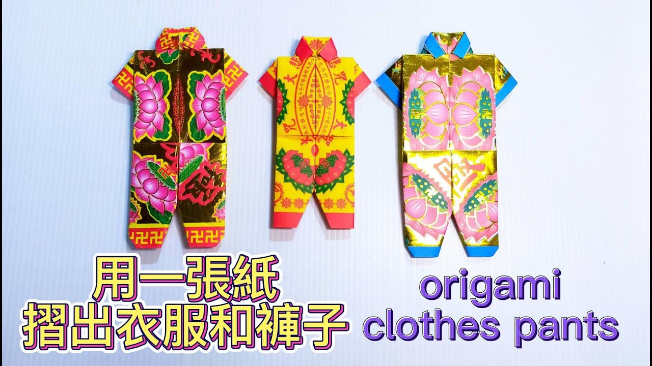 用一張紙摺出衣服和褲子/origami clothes pants/敬神摺紙/折纸教学/折り紙の服/종이 접기 옷/เสื้อผ้าโอริกามิ[摺紙教學#150][宸辰的分享天地