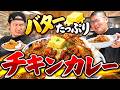 バターを大量に入れたチキンカレーが最高だった!!