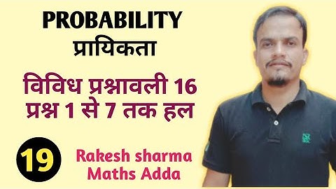 Probability || Rbse 12 || विविध प्रश्नावली 16 , प्रश्न 1 से 7 तक हल