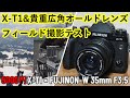 貴重広角ジャンクレンズ FUJINON-W 35mmF1.5 2200円 をX-T1(5000円ジャンクカメラ笑)で撮影テスト やっと見つけた使えるオールドレンズでフィールド撮影しまくってみた