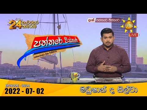 Hiru TV Paththare Visthare - හිරු ටීවී පත්තරේ විස්තරේ Live | 2022-07-02