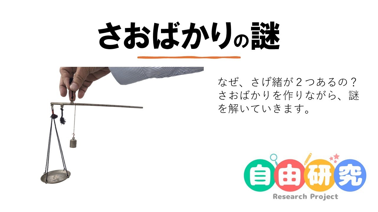棹ばかり　特大　さおばかり The Mystery of the Balance: Old balances have two beams. Why? We