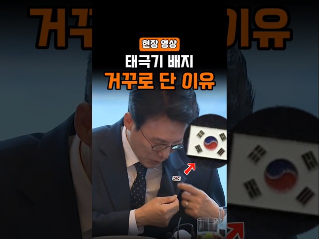 태극기 배지 거꾸로 단 이유