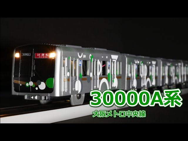 改造プラレール】大阪メトロ中央線30000A系を作る - YouTube