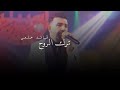 قائد حلمي ترك الروح Official Video استوريات انستا ستوريات قصيره حالات واتس آب Shortsvideo 