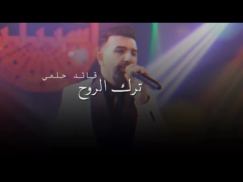 قائد حلمي ترك الروح Official Video استوريات انستا ستوريات قصيره حالات واتس آب Shortsvideo 