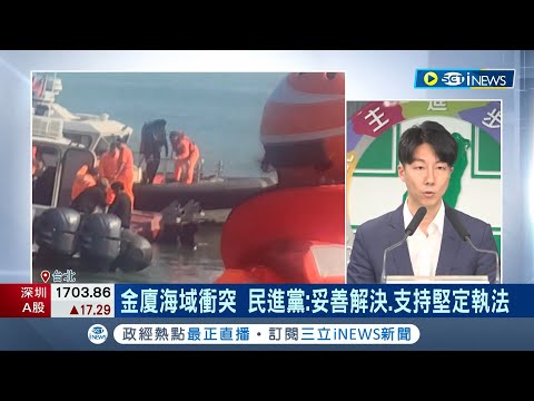 #iNEWS最新 金廈海域爭端升溫！ 賴清德支持海巡堅定執法 金廈海域衝突 民進黨：妥善解決.支持堅定執法｜【台灣要聞】20240221｜三立iNEWS