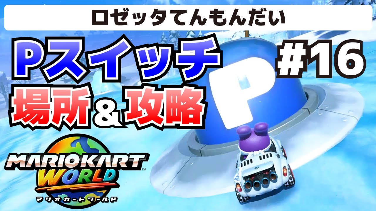 「マリオカート ワールド」 16 P Switch Locations & Directions - Explanation of Difficult