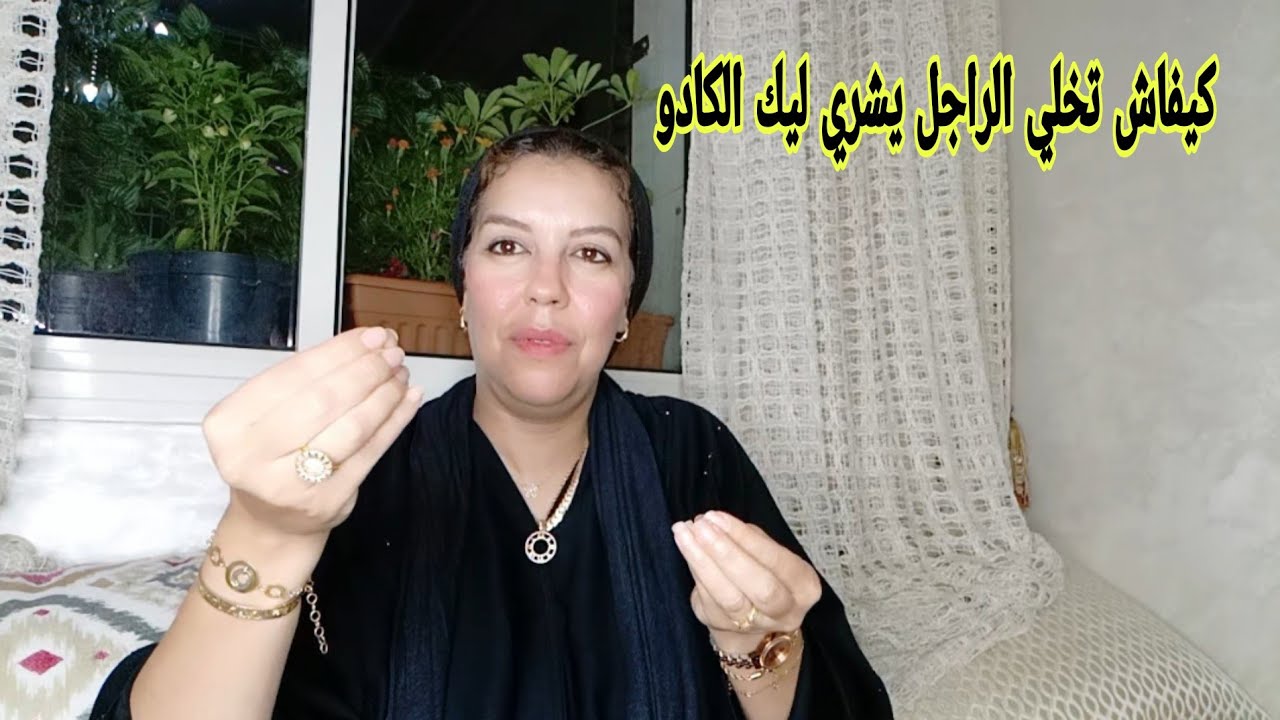 تهلاي فراسك أو زياني أو علمي الراجل يشري ليك الكادو