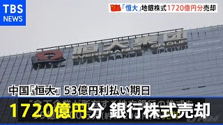 中国「恒大」５３億円利払い期日 １７２０億円分の銀行株式を売却