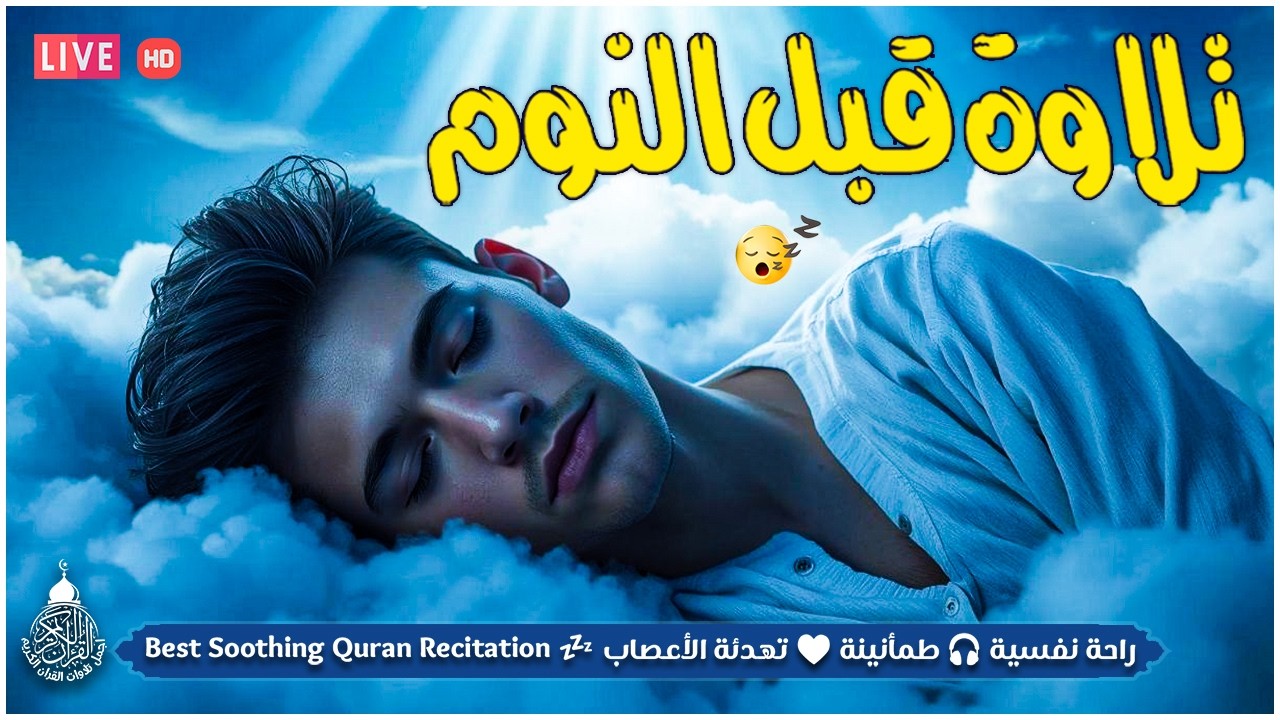 قران كريم بصوت جميل جدا قبل النوم 😌 راحة نفسية لا توصف 🎧 Quran Recitation