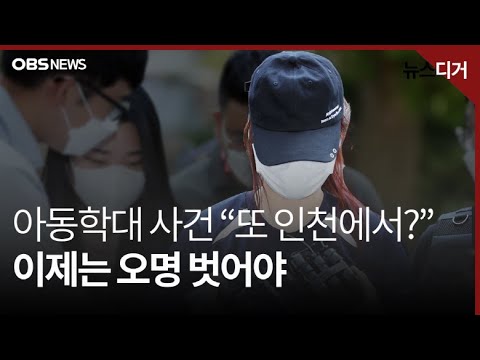 [앵커포커스] '아동학대 도시 인천' 오명 벗으려면