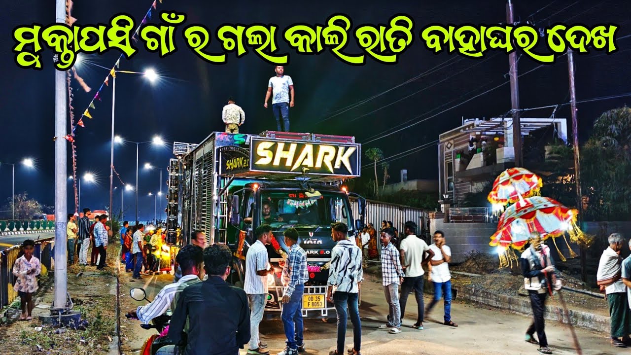 ମୁକ୍ତାପସି ଗାଁ ର ଗଲା କାଲି ରାତି ବାହାଘର ଦେଖ DJ SHARK 3D NEW SETUP 2026 BY -SDB #djshark3d 