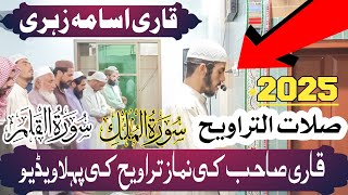 SURAH MULK SURAH QALAM NIMAZ E TARAWEEH BY QARE OSAMA ZEHRI #2025