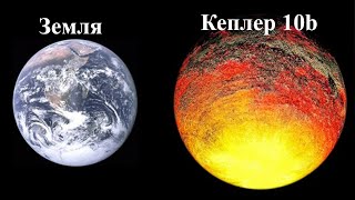 Экзопланета Kepler 10b признана железной планетой, интересные факты