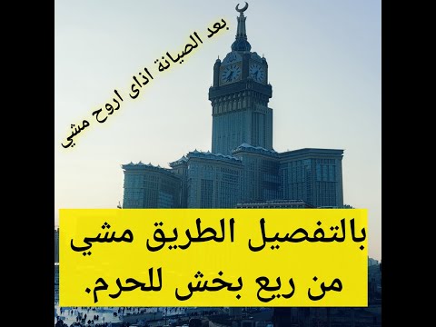 الطريق مشي من ريع بخش للحرم المسافة بالظبط من فنادق أول الطلعة شارع اجياد بعد الصيانة