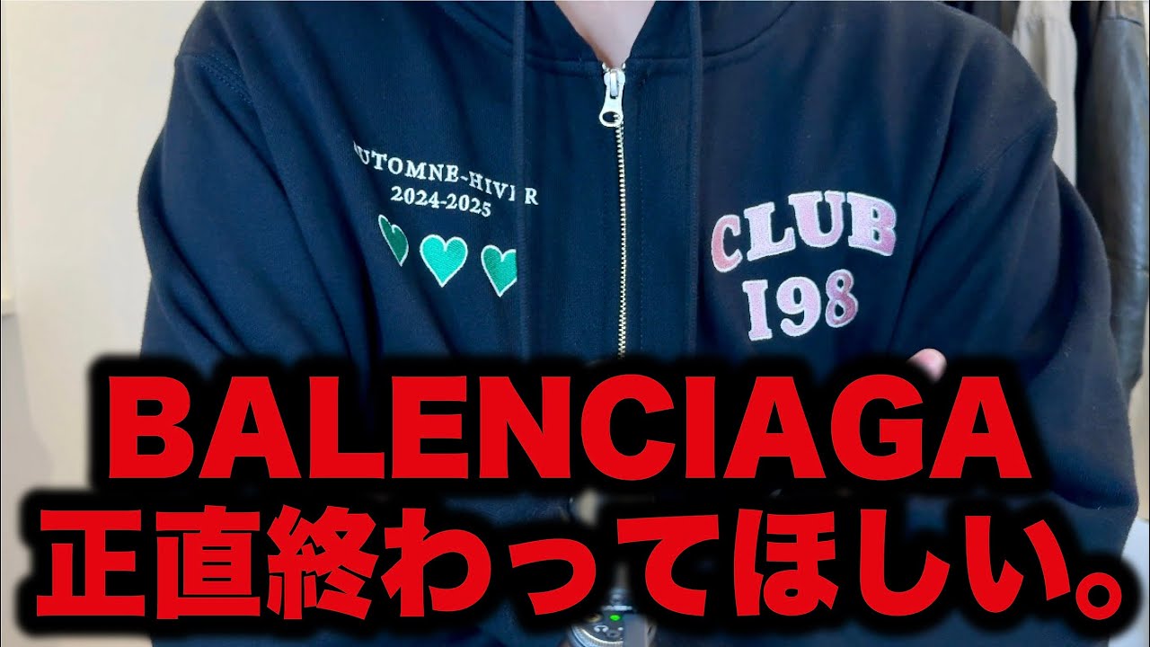 正直、もうBALENCIAGA終わって欲しい。ファンごめんな。 - YouTube