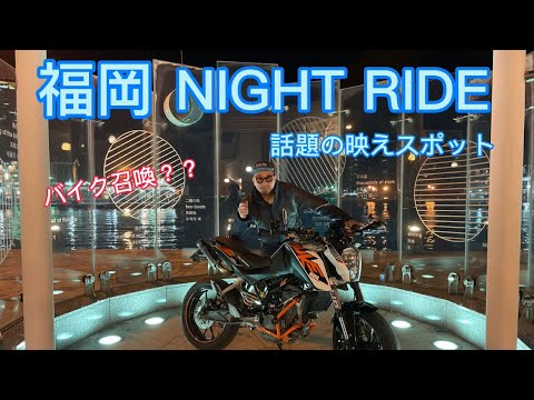 モトブログ Gopro夜間テストがてら 福岡の夜映えスポットへ Youtube