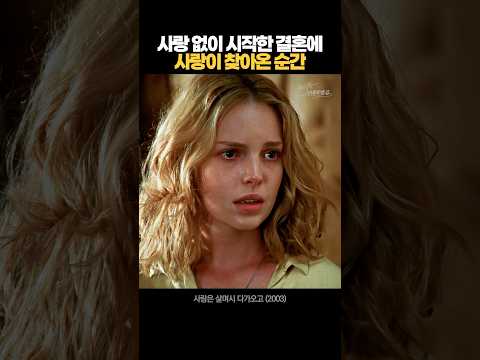 <strong>사랑</strong> 없이 시작한 결혼에 사랑이 찾아온 순간