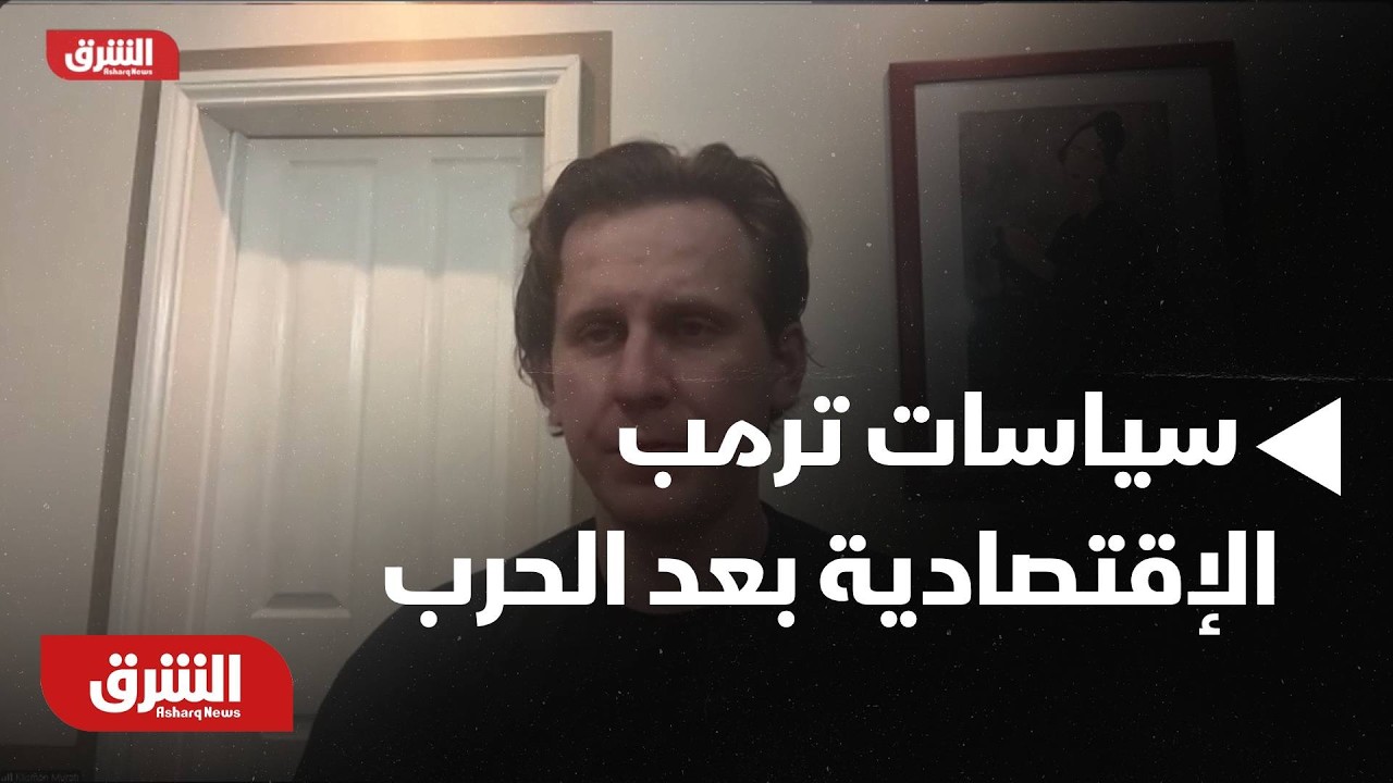 ما هي السياسات الاقتصادية لترمب بعد الحرب على إيران؟ - أخبار لشرق