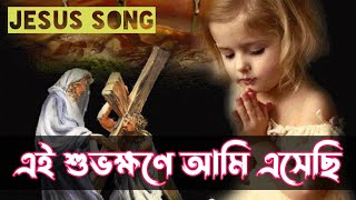 Video voorbeeld van "Ei Subhokhone Ami Esechhi | এই শুভক্ষণে আমি এসেছি | বাংলা যীশুর গান | Bengali Jesus Song"