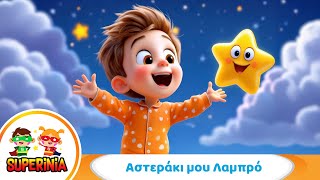 Superinia - Αστεράκι Μου Λαμπρό Παιδικό Τραγούδι Για Νανούρισμα Le Le Στα Ελληνικά