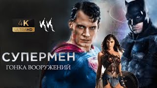 Супермен - Гонка Вооружений || Русский трейлер 2021 (пародия)