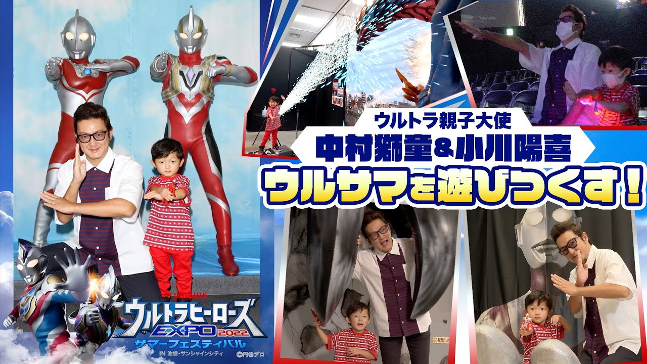 「ウルトラ親子大使」中村獅童さん、小川陽喜さん親子が夏休みにウルサマを遊びつくす！
